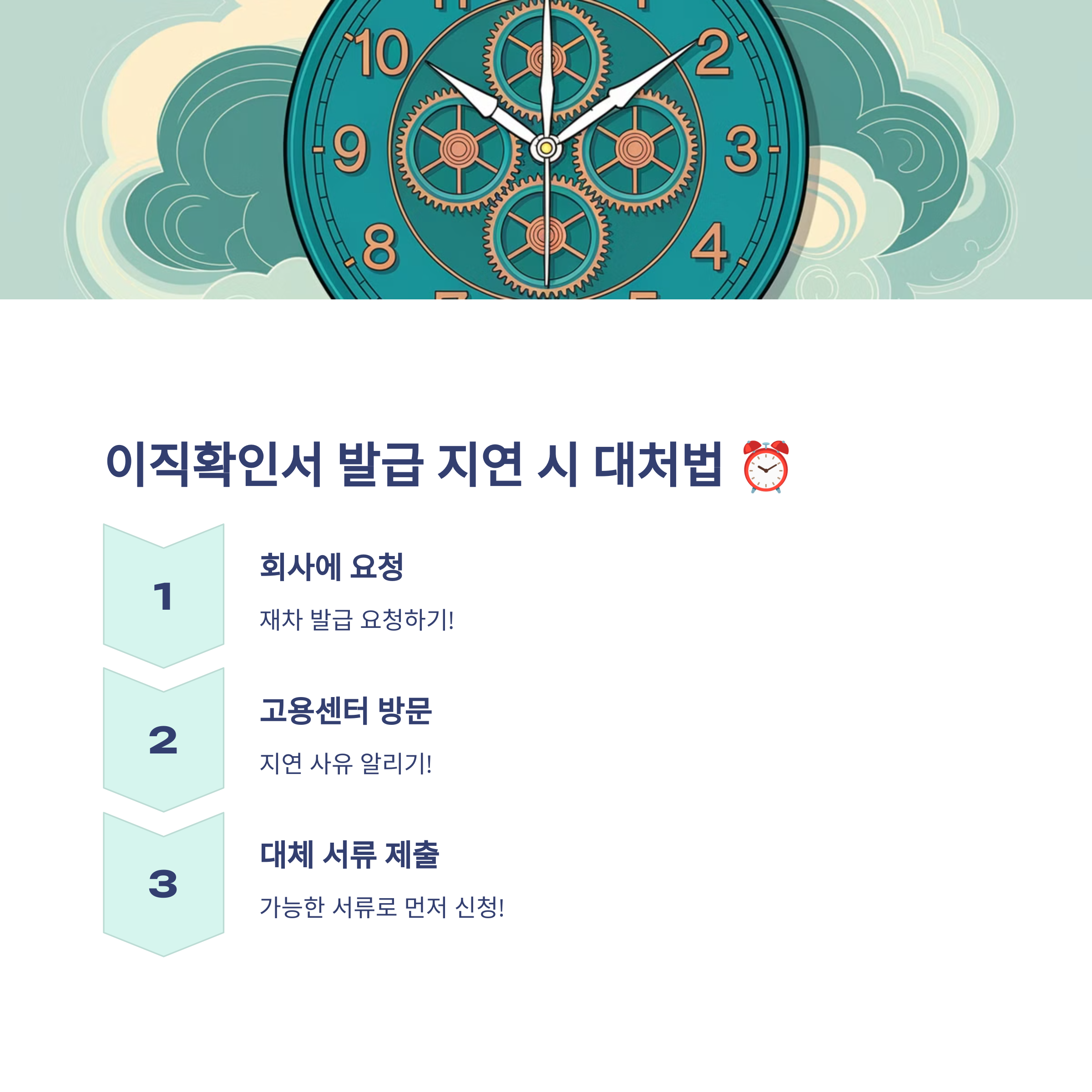 ⏳ 이직확인서 발급이 지연될 때 대처 방법