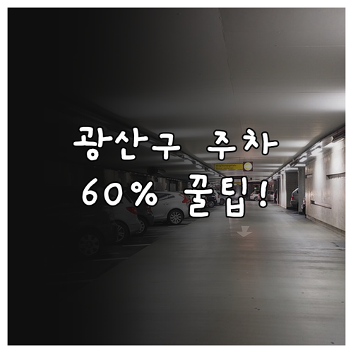 2025년 광주 광산구 공영주차장 6..