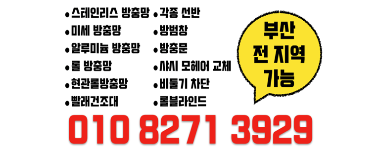 부산 동래구 방충망