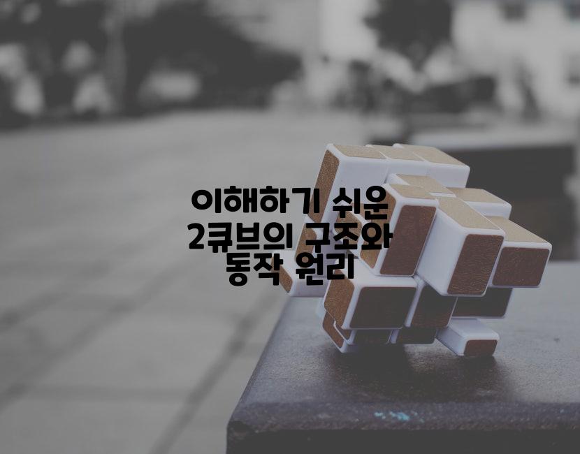 이해하기 쉬운 2큐브의 구조와 동작 원리