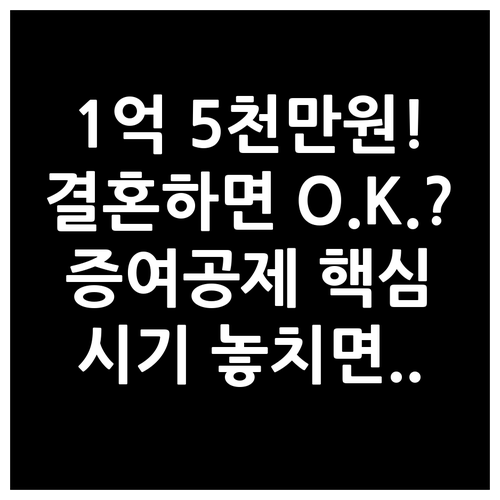 혼인출산 증여공제 1억 5천만원 혜택..