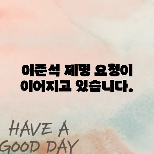 이준석 제명 요청이 이어지고 있습니다.