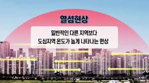 열섬현상 관련 사진