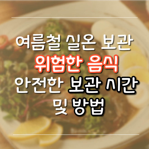 여름철 실온보관, 유제품 실온보관, 육류 실온보관,
해산물 실온보관, 식중독