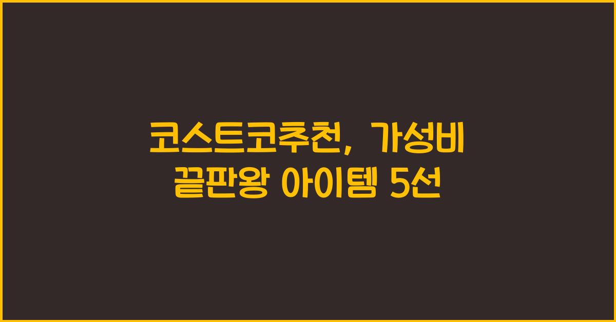 코스트코추천