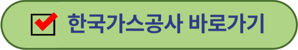한국가스공사 바로가기