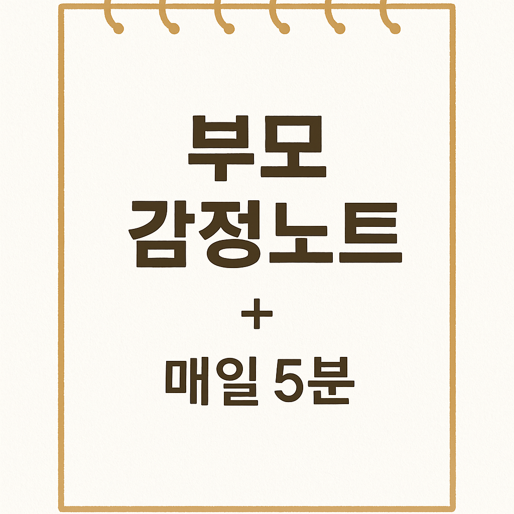 부모 감정 관리법 + 감정노트 양식