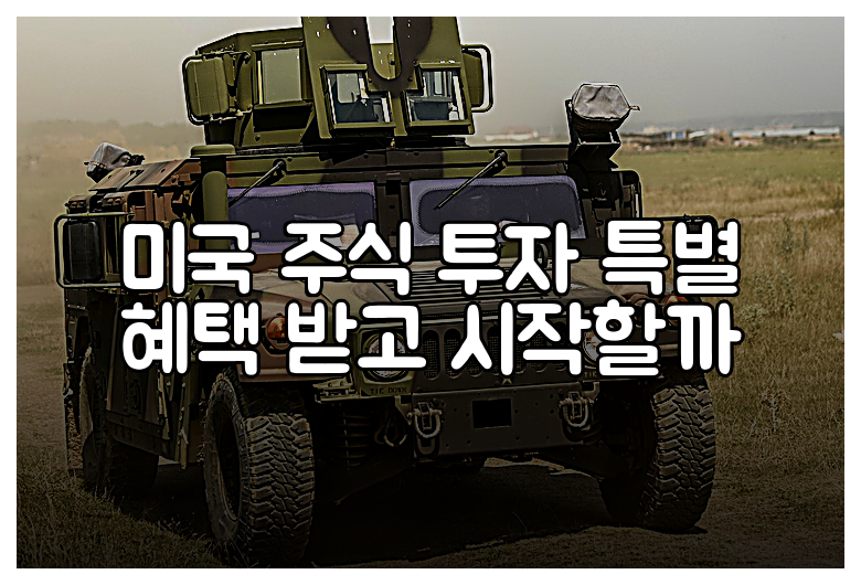 미국 주식 투자 특별 혜택 받고 시작할까