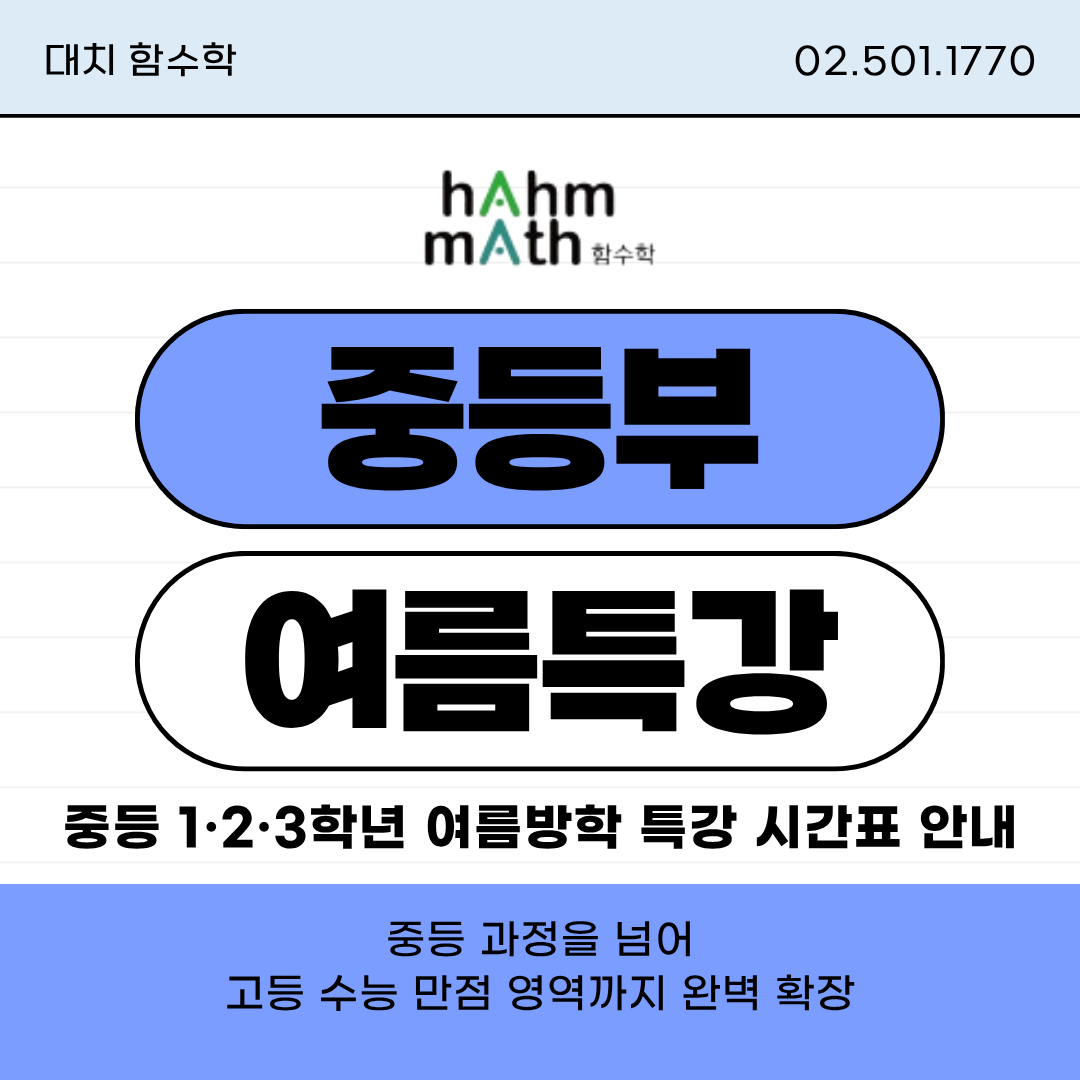 대치동 중등 수학 여름방학 특강