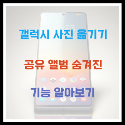갤럭시 사진 옮기기 공유 앨범 숨겨진 기능 알아보기