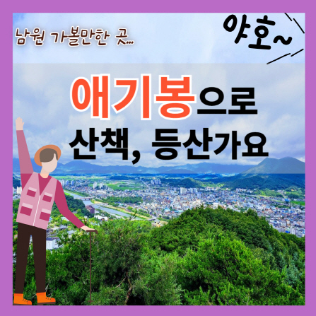 남원 가볼만한 곳- 애기봉에서 맨발걷기, 산책, 등산하세요