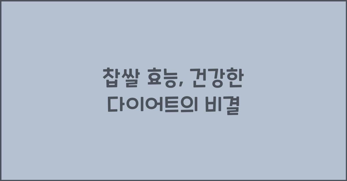 찹쌀 효능