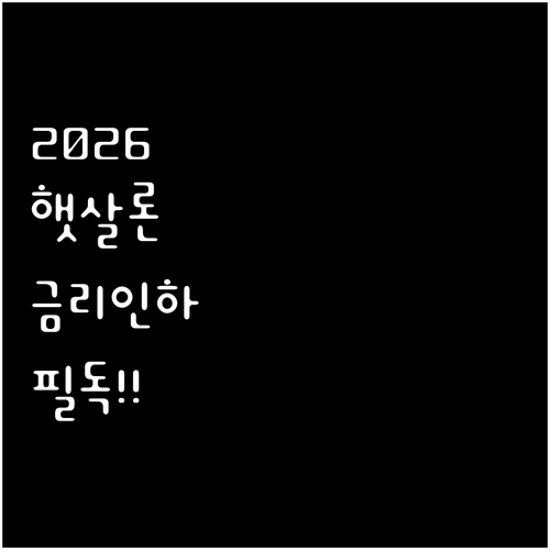 햇살론 이용자 필독 2026년 금리 ..