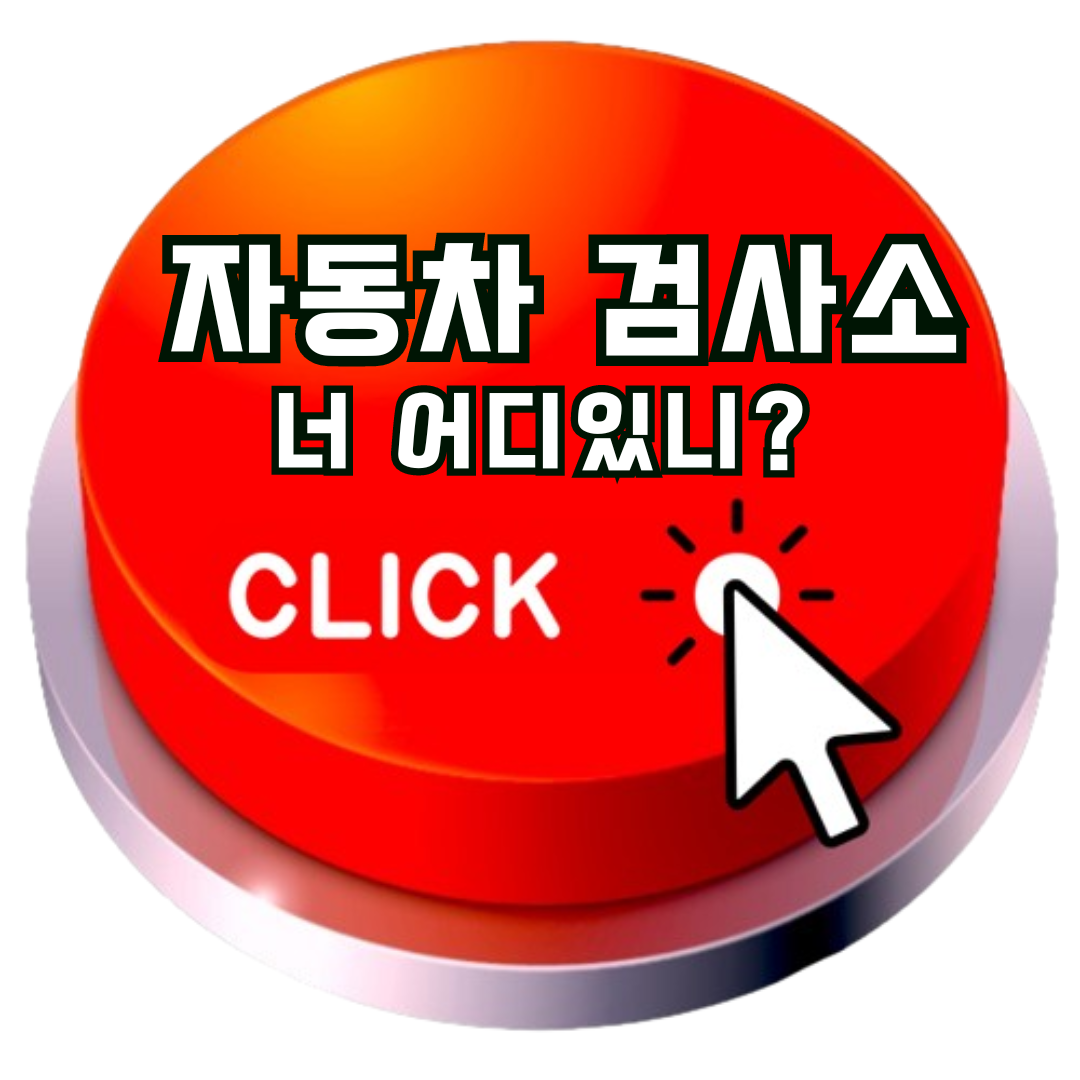 자동차검사소