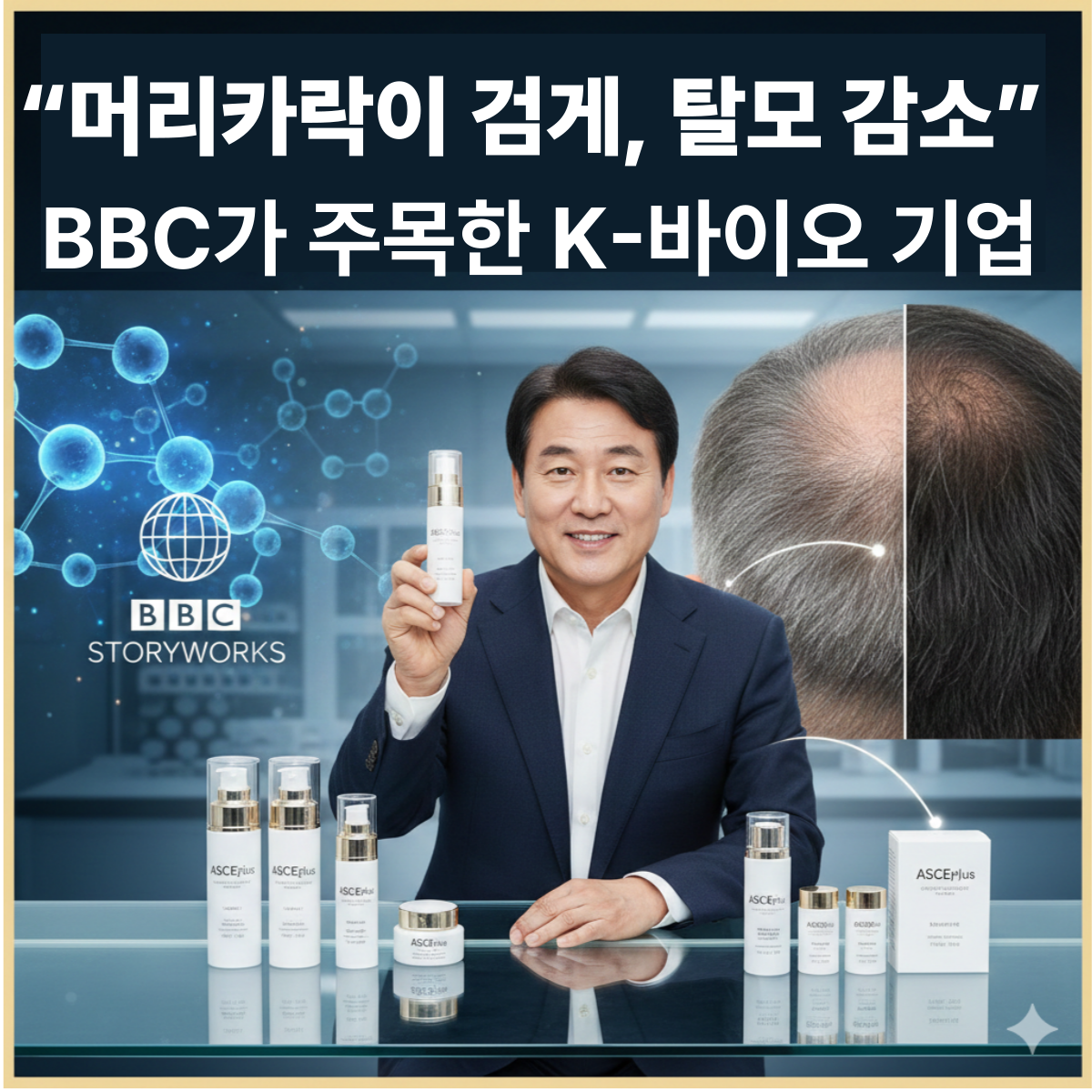 ASCE플러스 엑소좀 화장품, 흰머리 검은머리 회복, 탈모 개선 바이오 기술