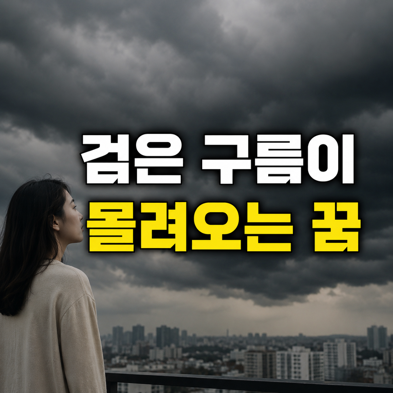 검은 구름이 몰려오는 꿈