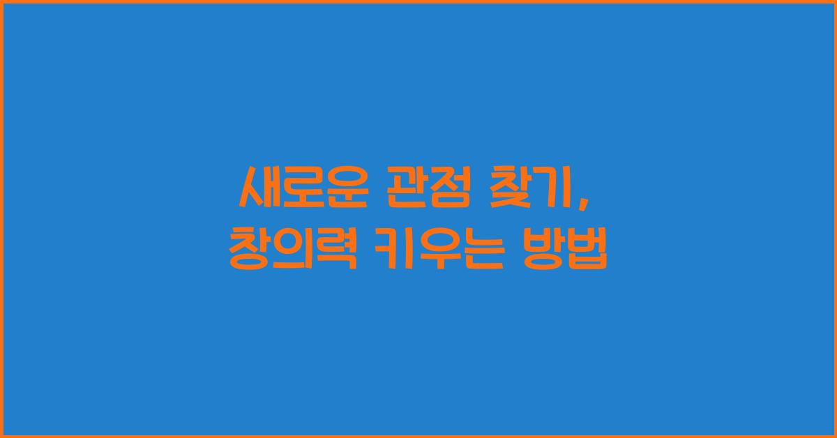 새로운 관점 찾기