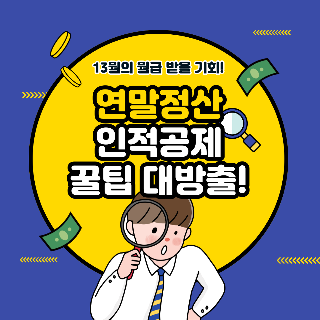 인적공제