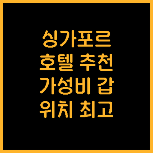 싱가포르 호텔 추천 베스트 5 위치 ..