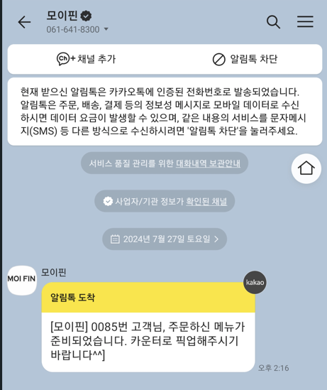 여수 카페 투어: 뷰카페 모이핀 오션(MOIFIN OCEAN) 소개_카카오톡 알림