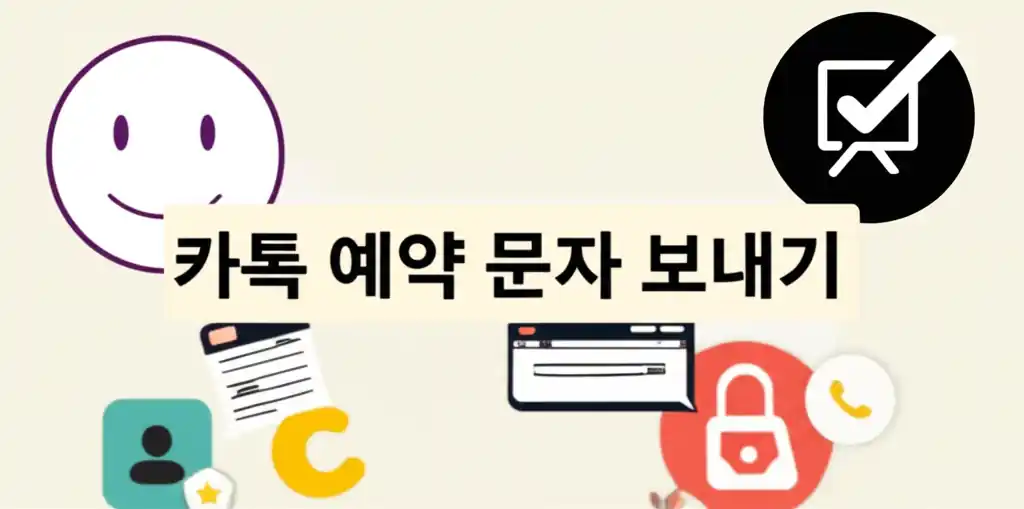 카톡 예약 문자 보내기 기능을 안내하는 썸네일 이미지