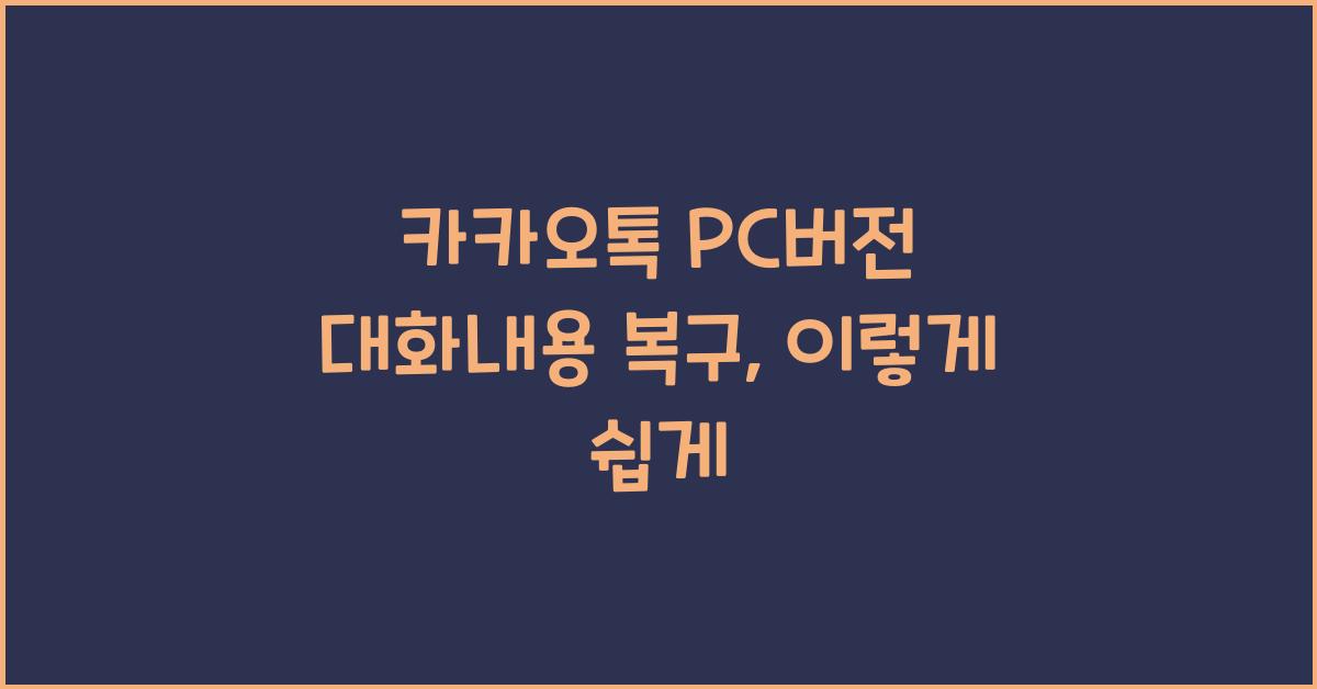 카카오톡 pc버전 대화내용 복구