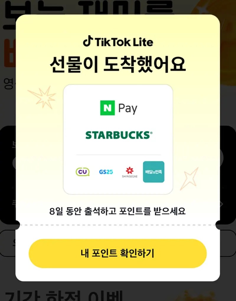 선물-도착-포인트-확인