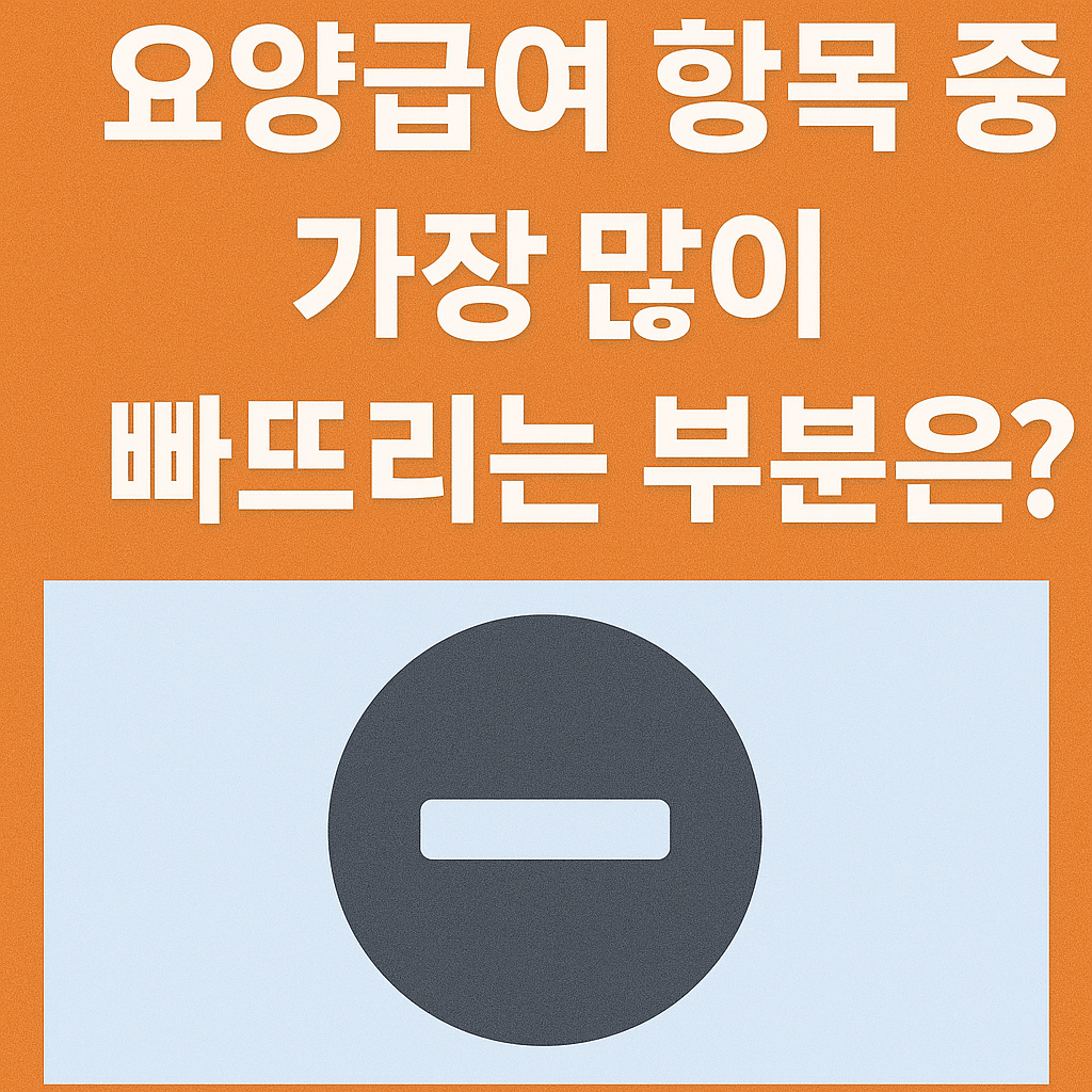 요양급여 항목 중 가장 많이 빠뜨리는 부분은 놓치면 후회하는 숨은 혜택!