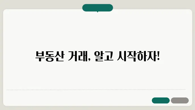 부동산 매매 과정: 단계별 안내
