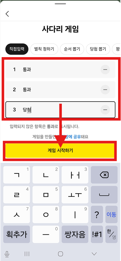 방법 5: 사다리 항목 입력하고 게임 시작하기