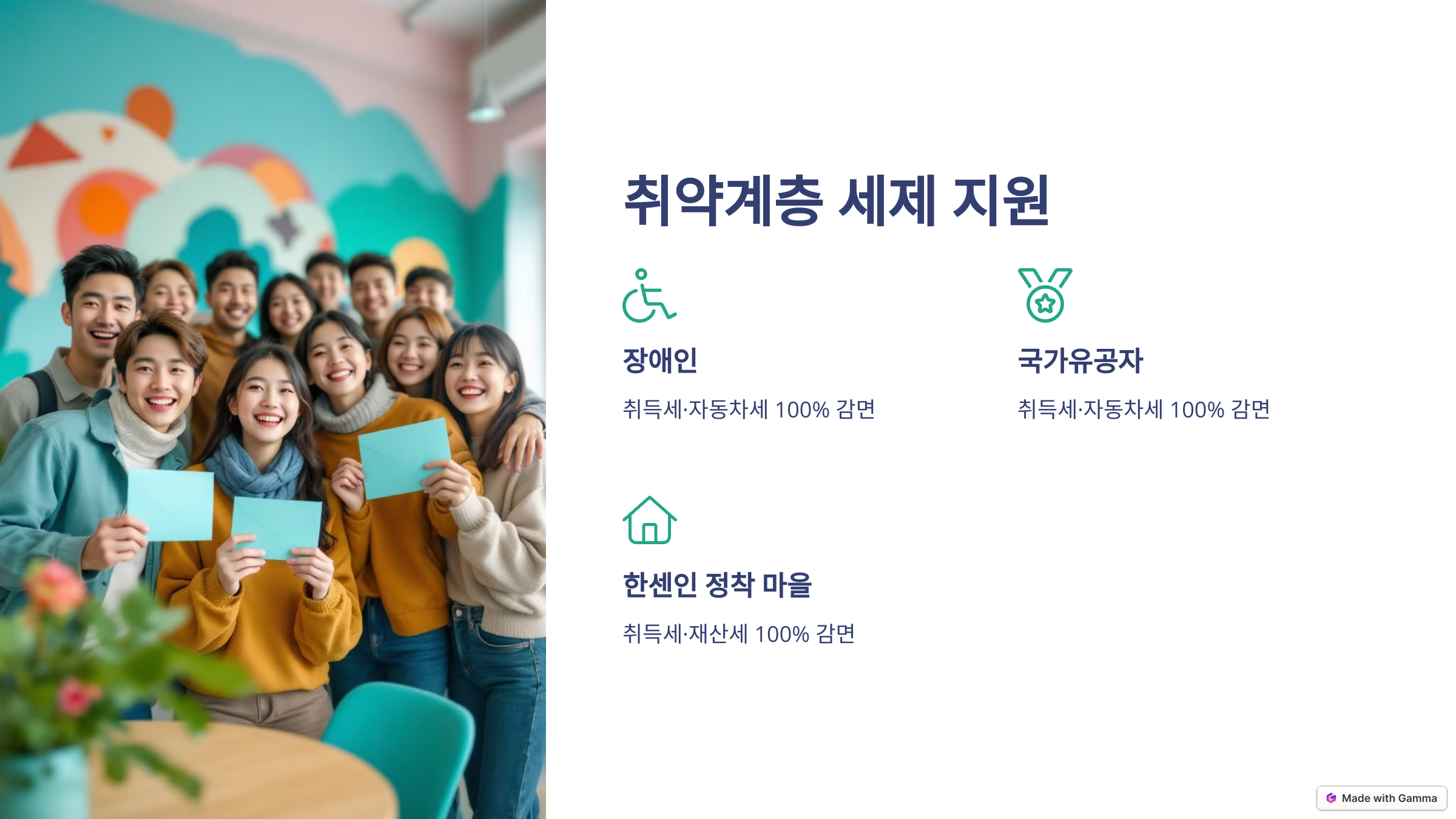 🤝 사회적 취약계층을 위한 세제 지원