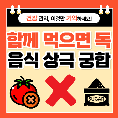 상극 음식 궁합