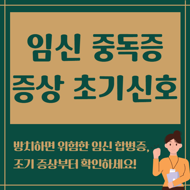 임신 중독증증상 초기신호