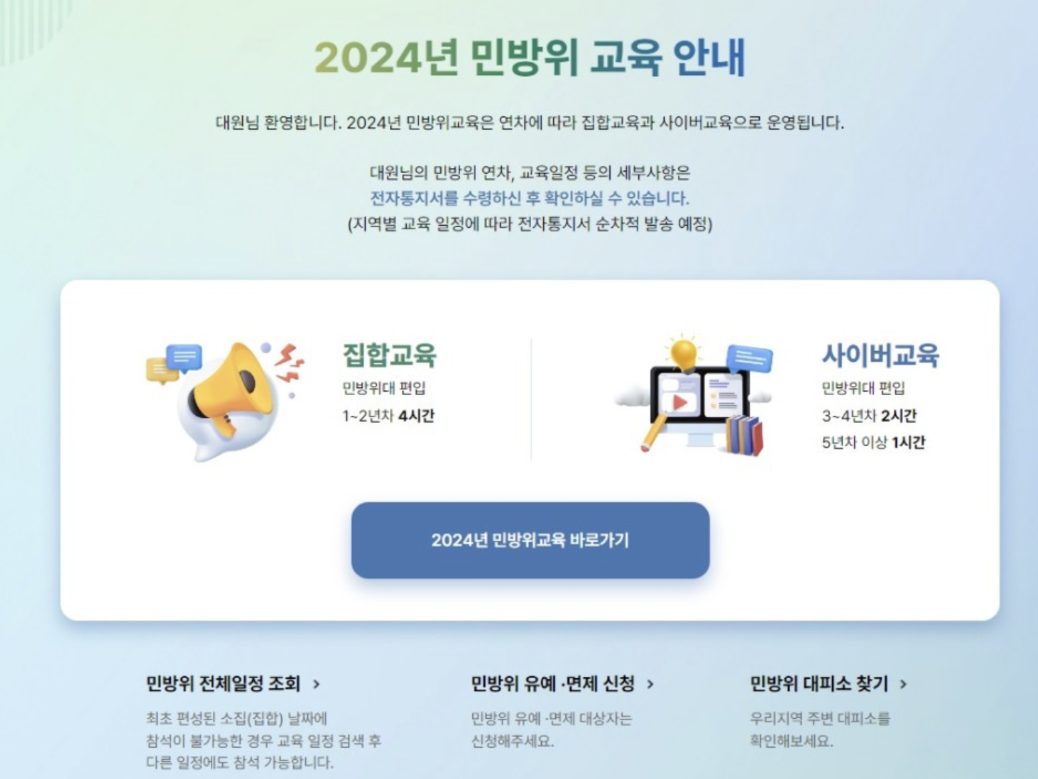 민방위 사이버교육