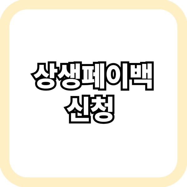 상생페이백 신청