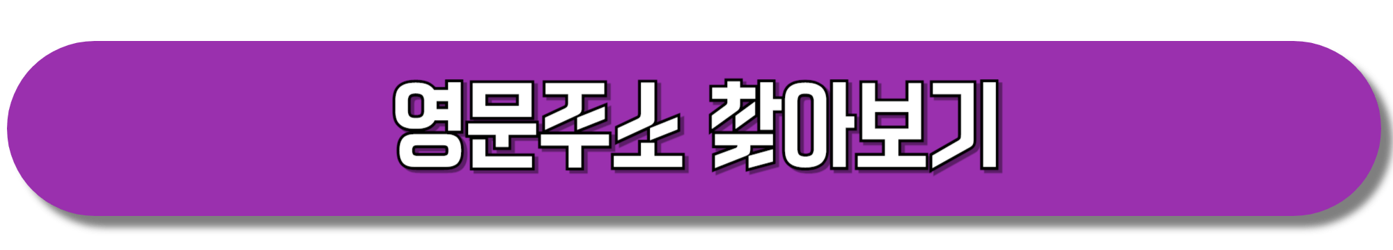 영문주소-찾아보기