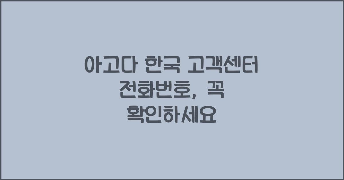 아고다 한국 고객센터 전화번호