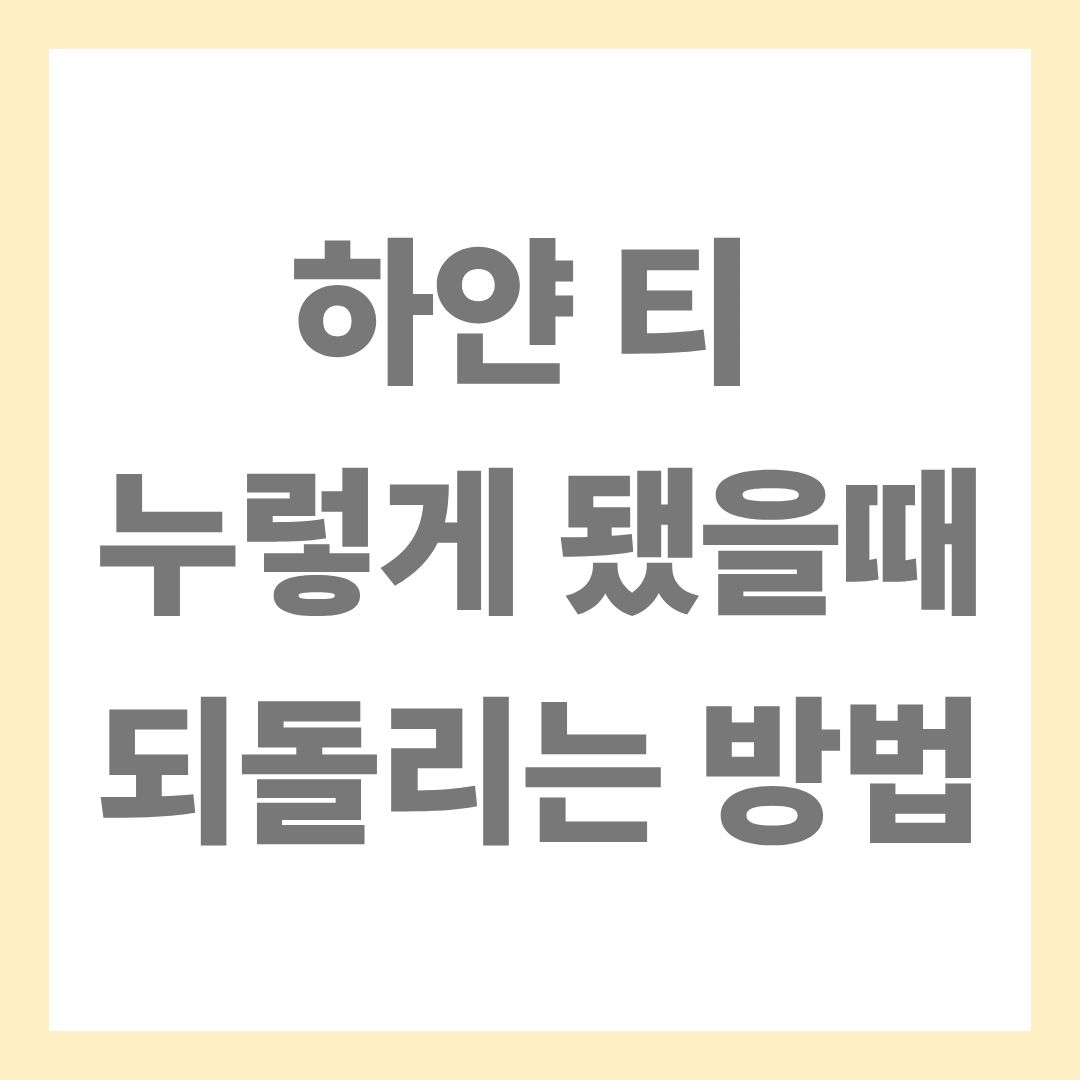 햐얀 티 누렇게 됐을때