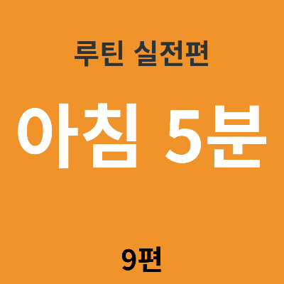 아침 5분이 하루 전체를 바꾸는 이유