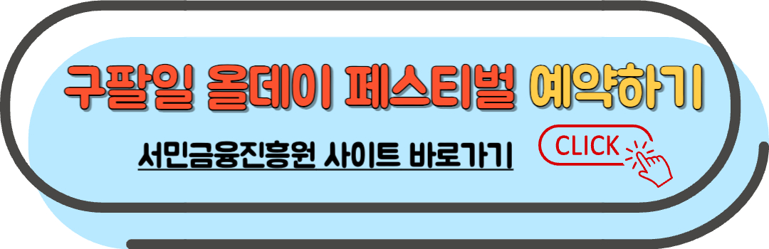 구팔일 올데이 페스티벌 축제 예약