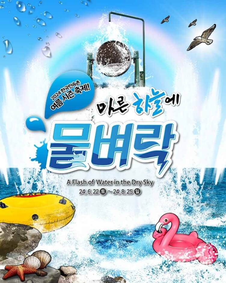 2024 한국민속촌 여름 축제 마른 하늘에 물벼락 공식포스터