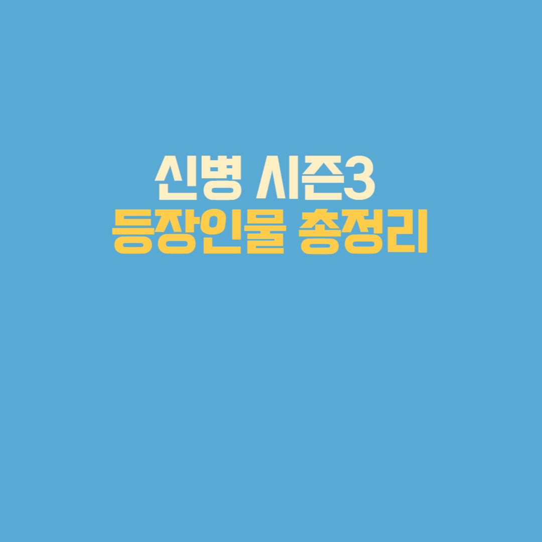 신병 시즌3 등장인물 총정리