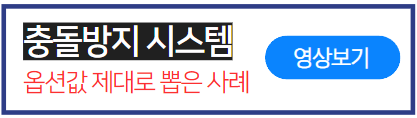 충돌방지시스템-옵션