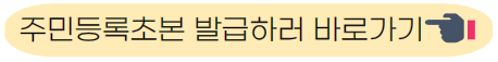 주민등록초본 발급하기