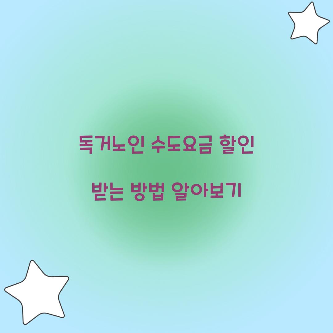 독거노인 수도요금 할인