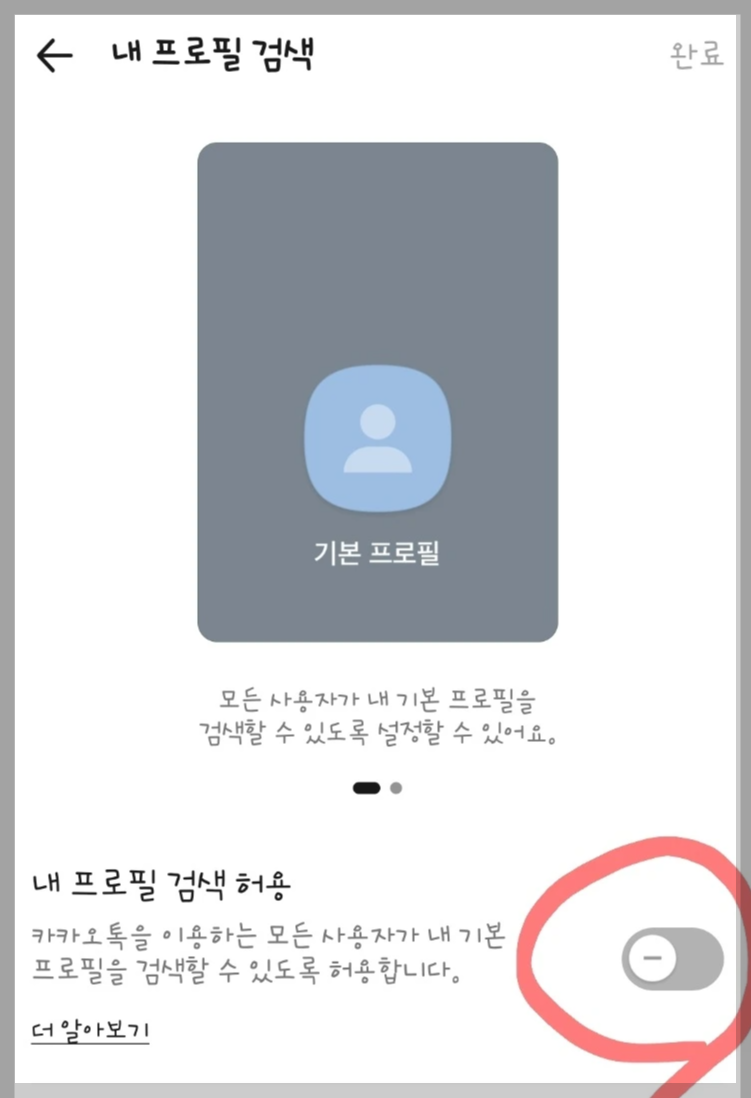 카카오톡 내 프로필 검색 비활성화 하기