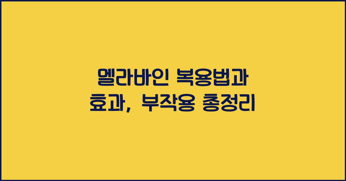 멜라바인 복용법