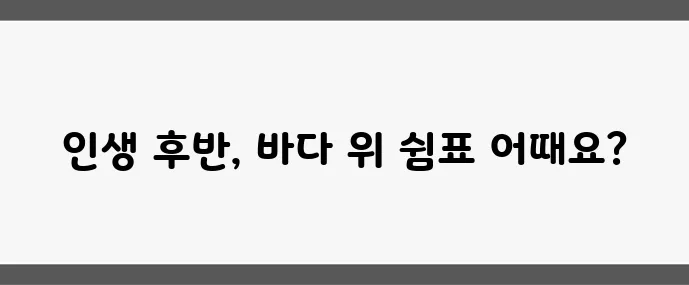 중년을 위한 크루즈 여행 추천 노선과 비용 비교는 필수죠!