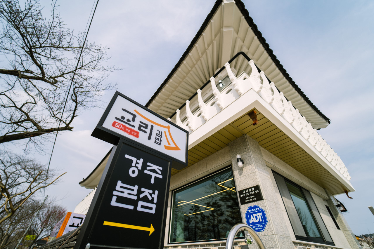 경주 교리김밥 본점