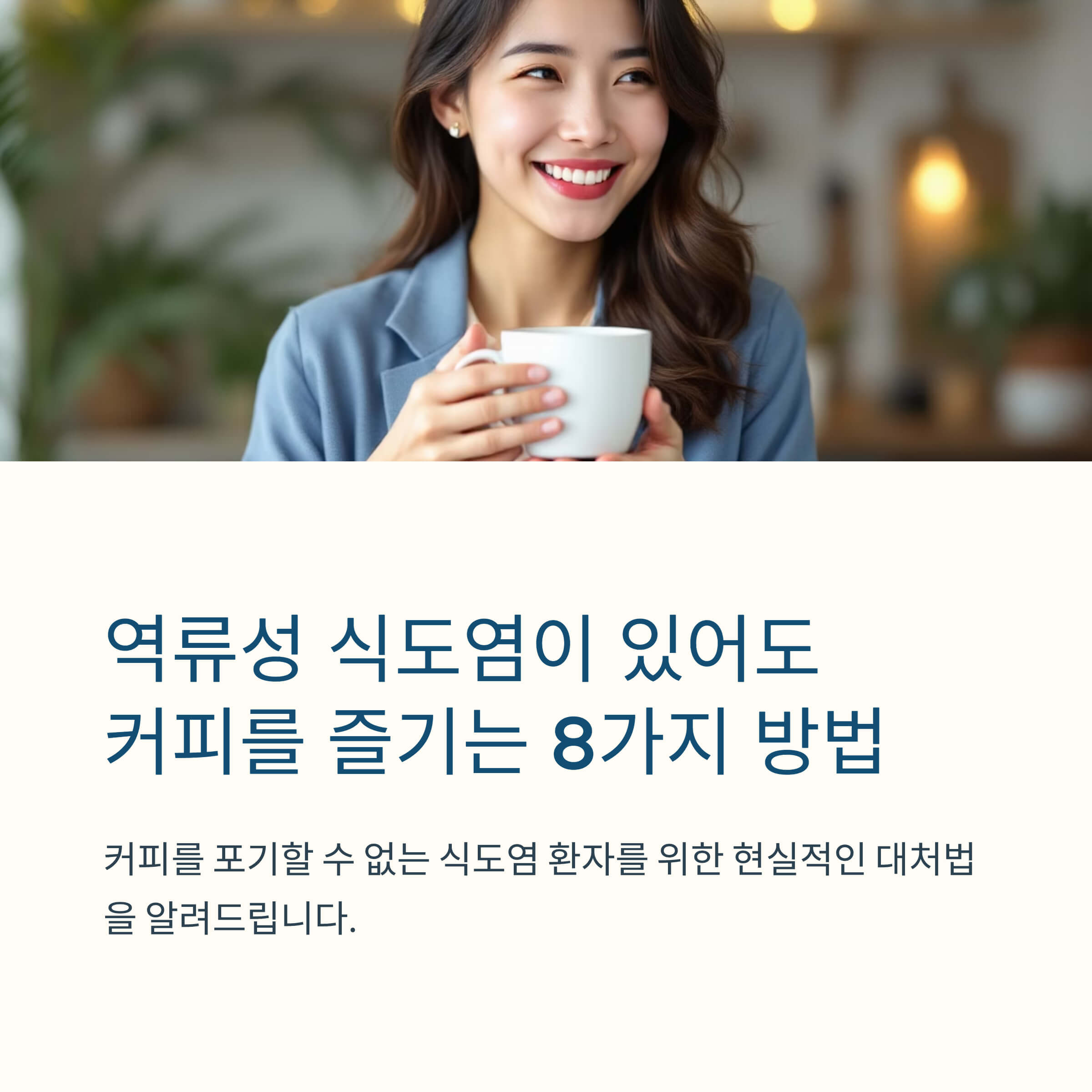 역류성 식도염인데 커피 마시고 싶을때